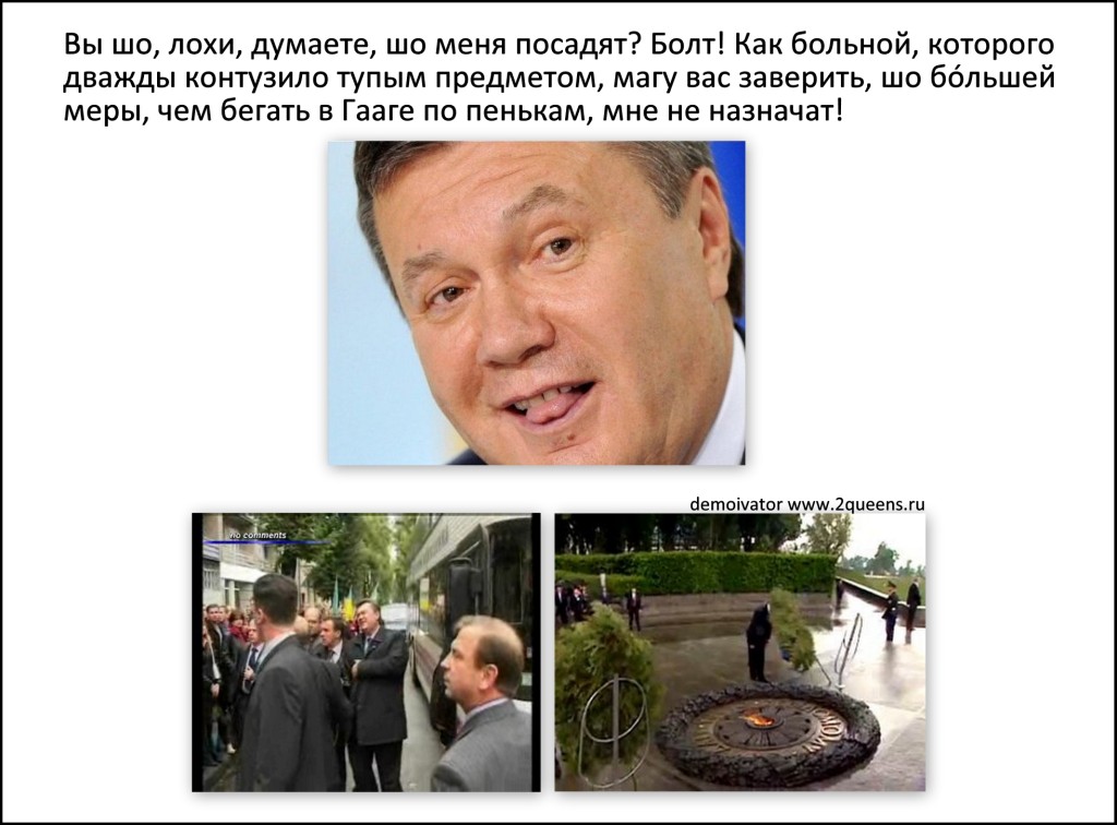 Янукович фотожабы последние